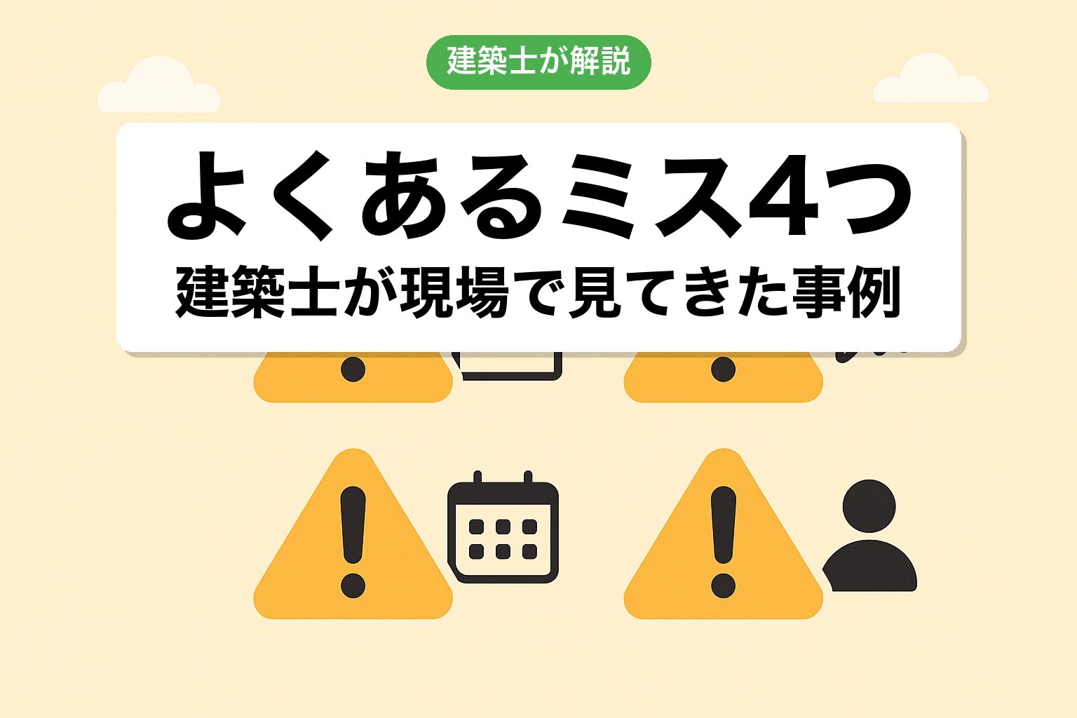 農地宅地化で建築士が見てきたよくあるミス4つ