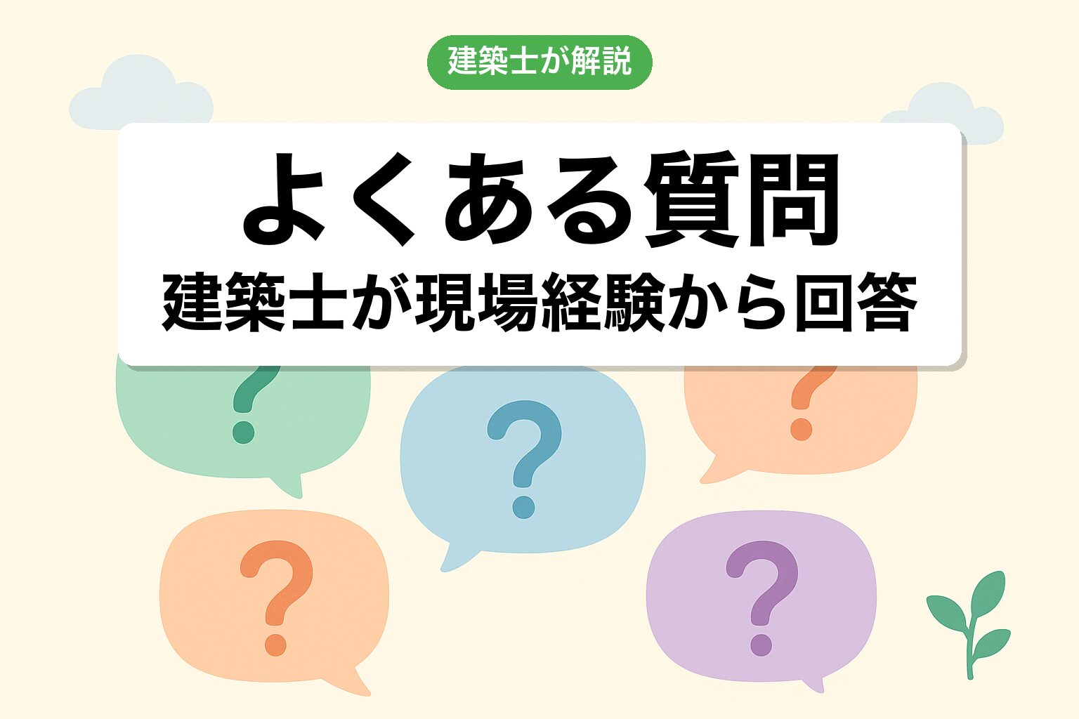 農地宅地化のよくある質問（FAQ）を建築士が回答