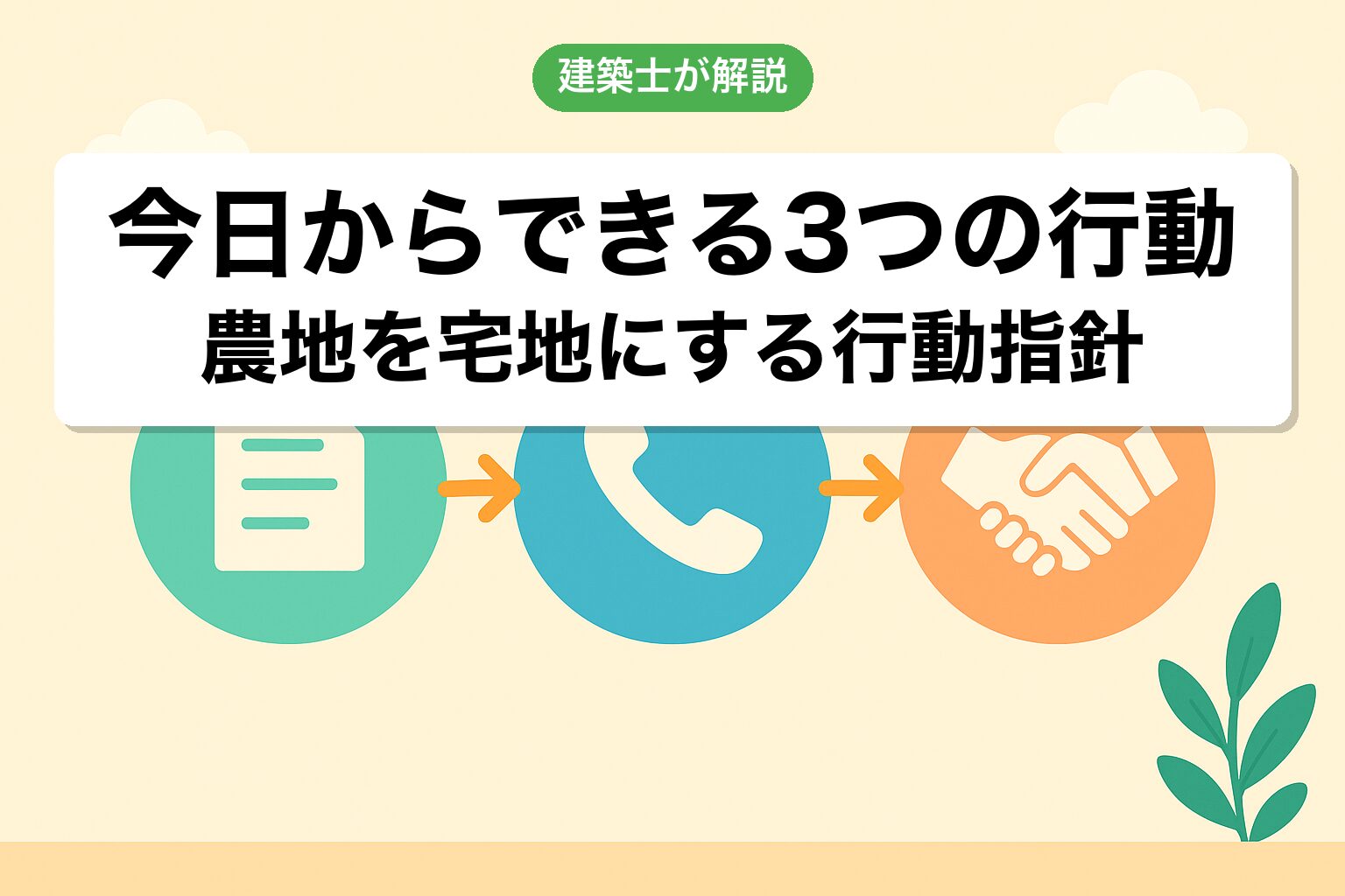 農地を宅地にするために今日からできる3つの行動