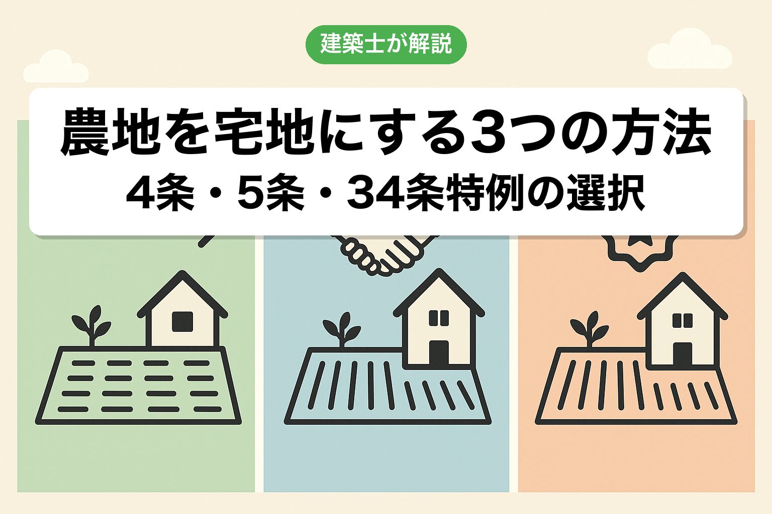 農地を宅地にする3つの方法を建築士が解説