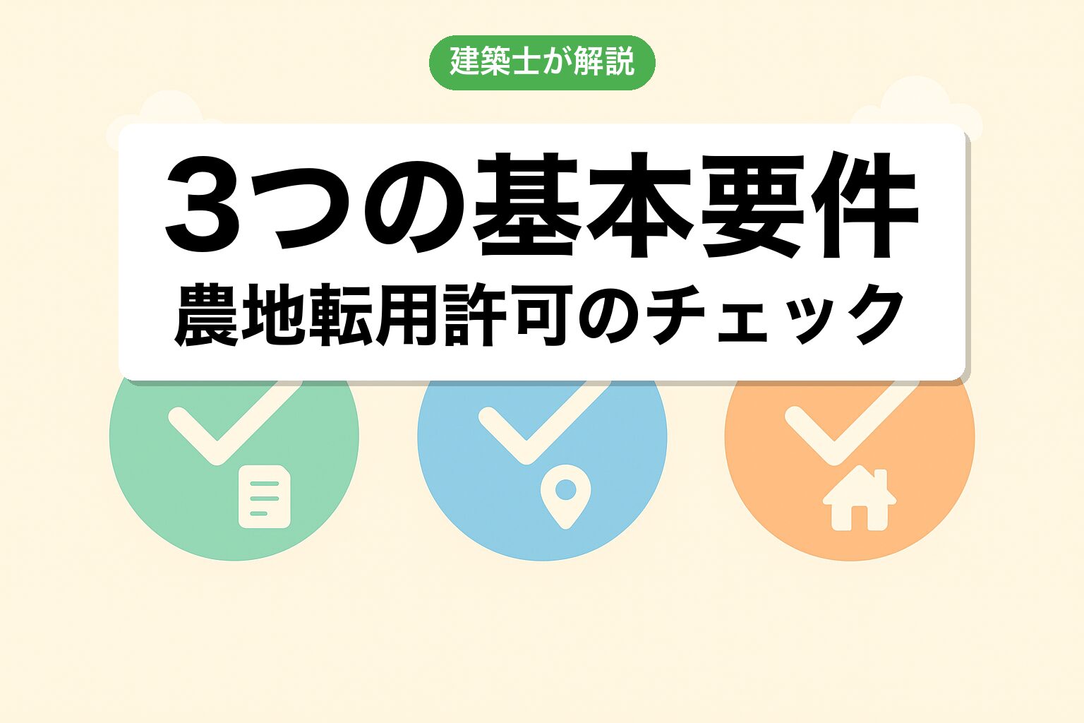 農地転用許可の3つの基本要件を建築士が解説