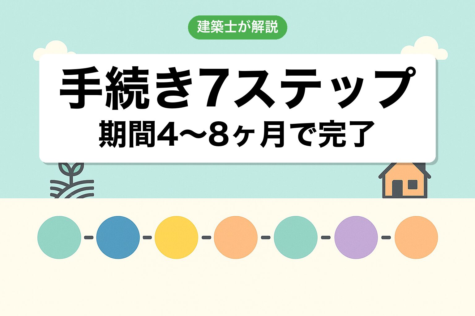 農地宅地化の手続き7ステップと期間4〜8ヶ月を建築士が解説