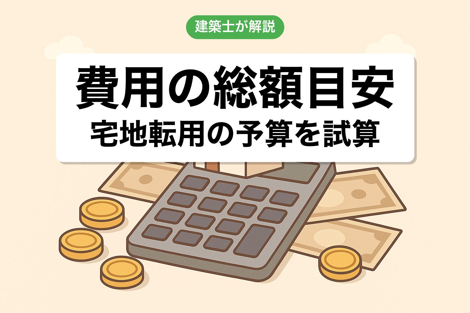 農地から宅地転用の費用総額目安を建築士が解説