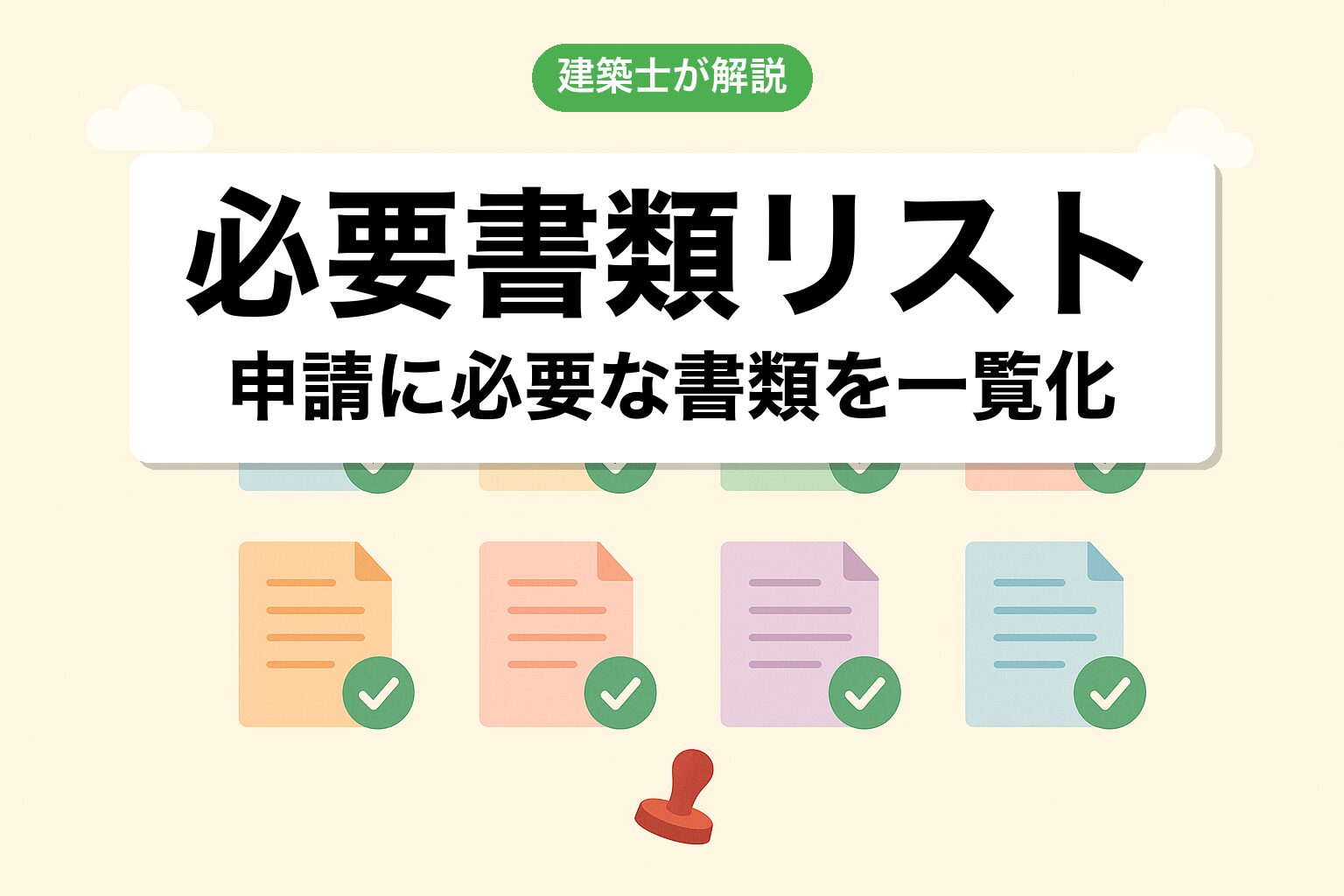 農地宅地化の必要書類リストを建築士が解説
