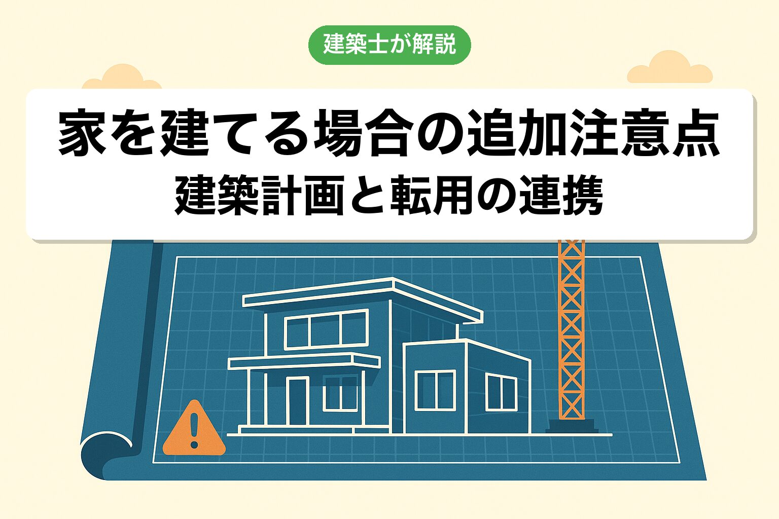 農地を宅地にして家を建てる場合の追加注意点を建築士が解説