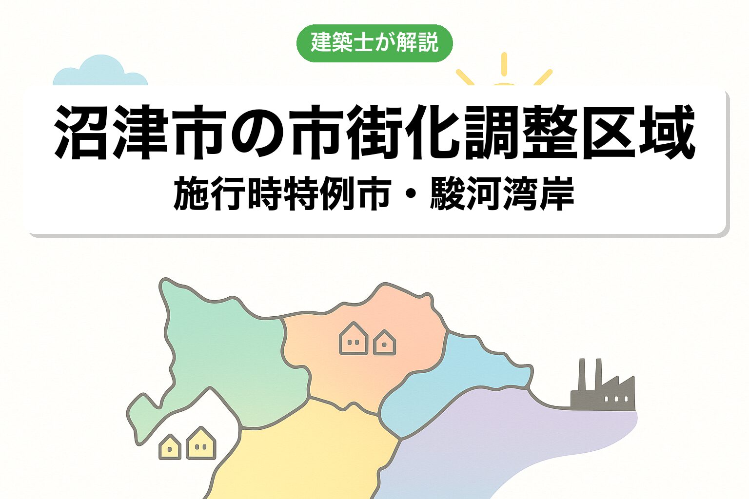 沼津市の市街化調整区域の概要を建築士が解説