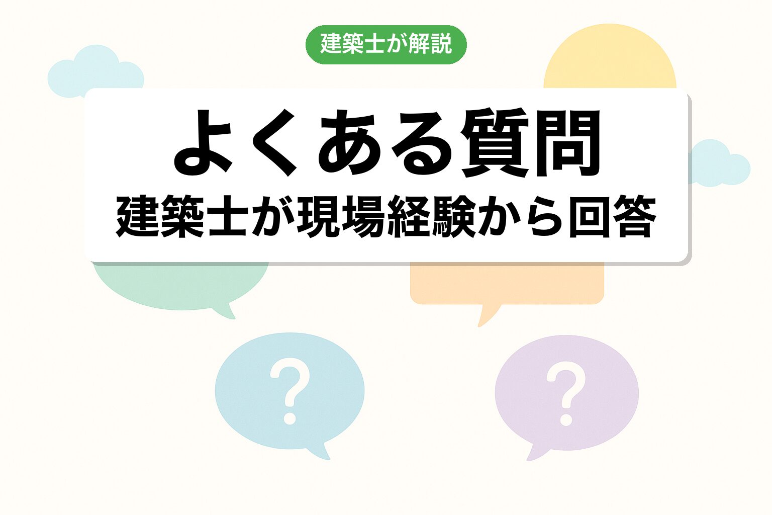 開発許可 沼津市のよくある質問を建築士が回答