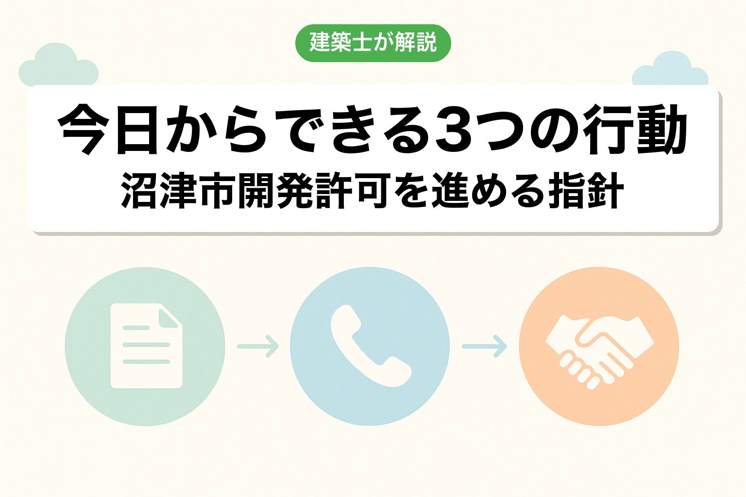 沼津市の開発許可で今日からできる3つの行動