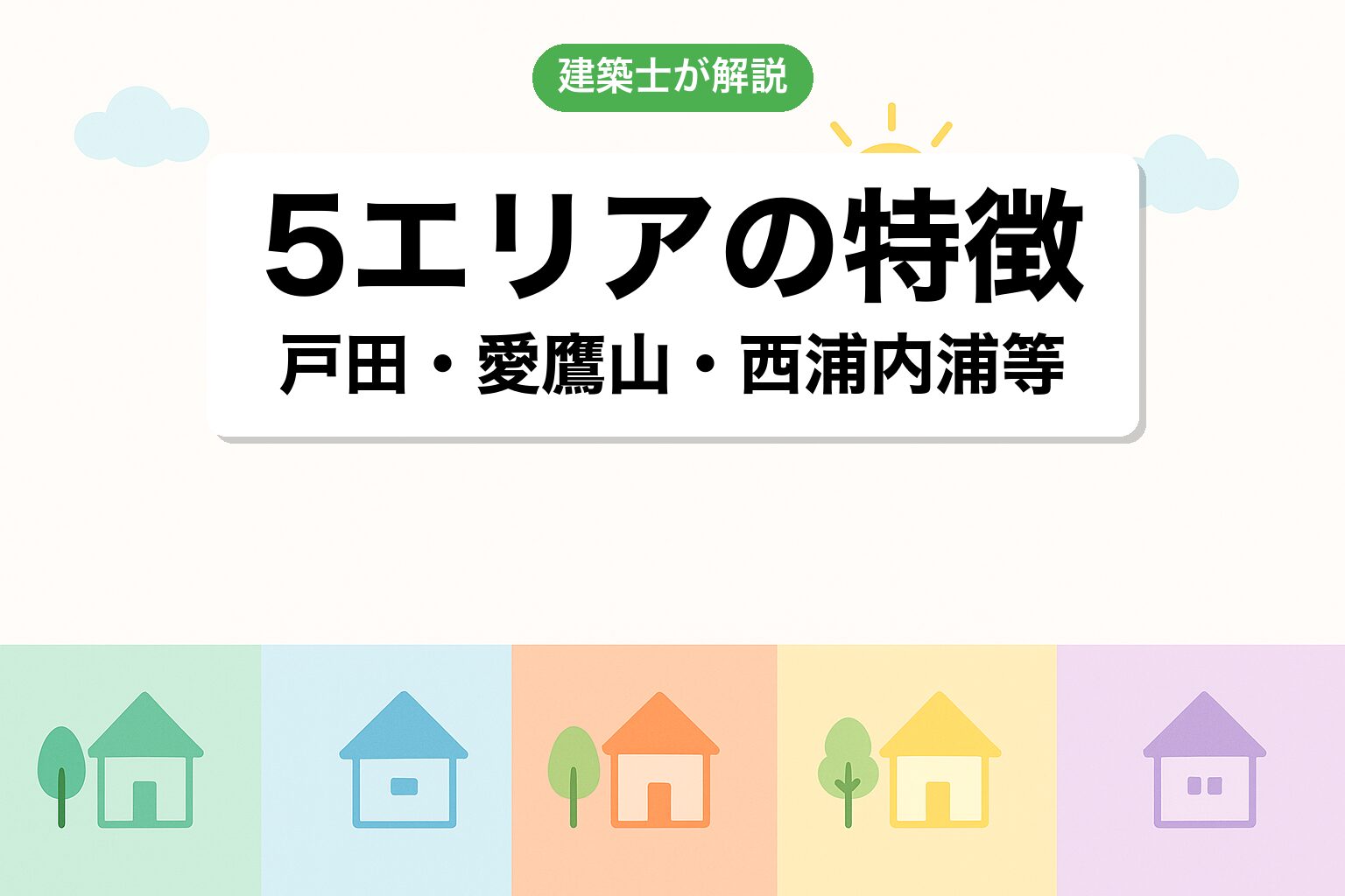 沼津市で調整区域が広いエリアを建築士が解説