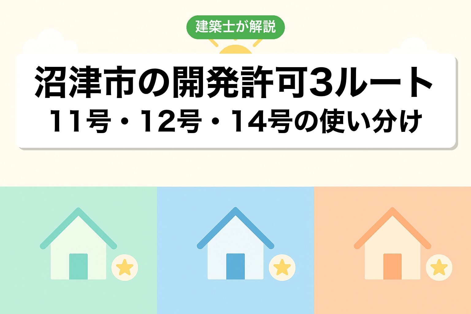 沼津市での開発許可3つのルートを建築士が解説