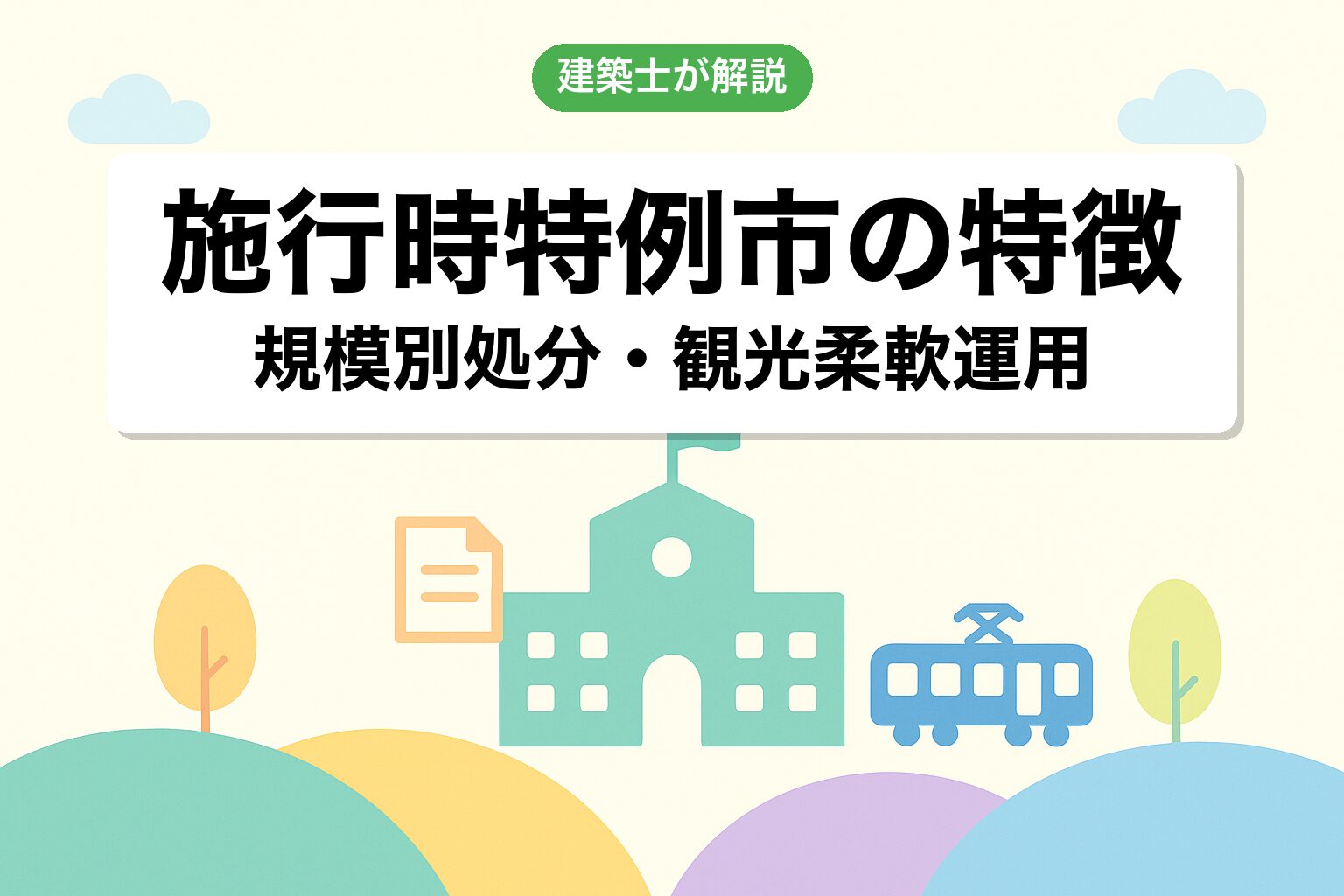 沼津市の施行時特例市・伊豆半島入口の運用の特徴を建築士が解説