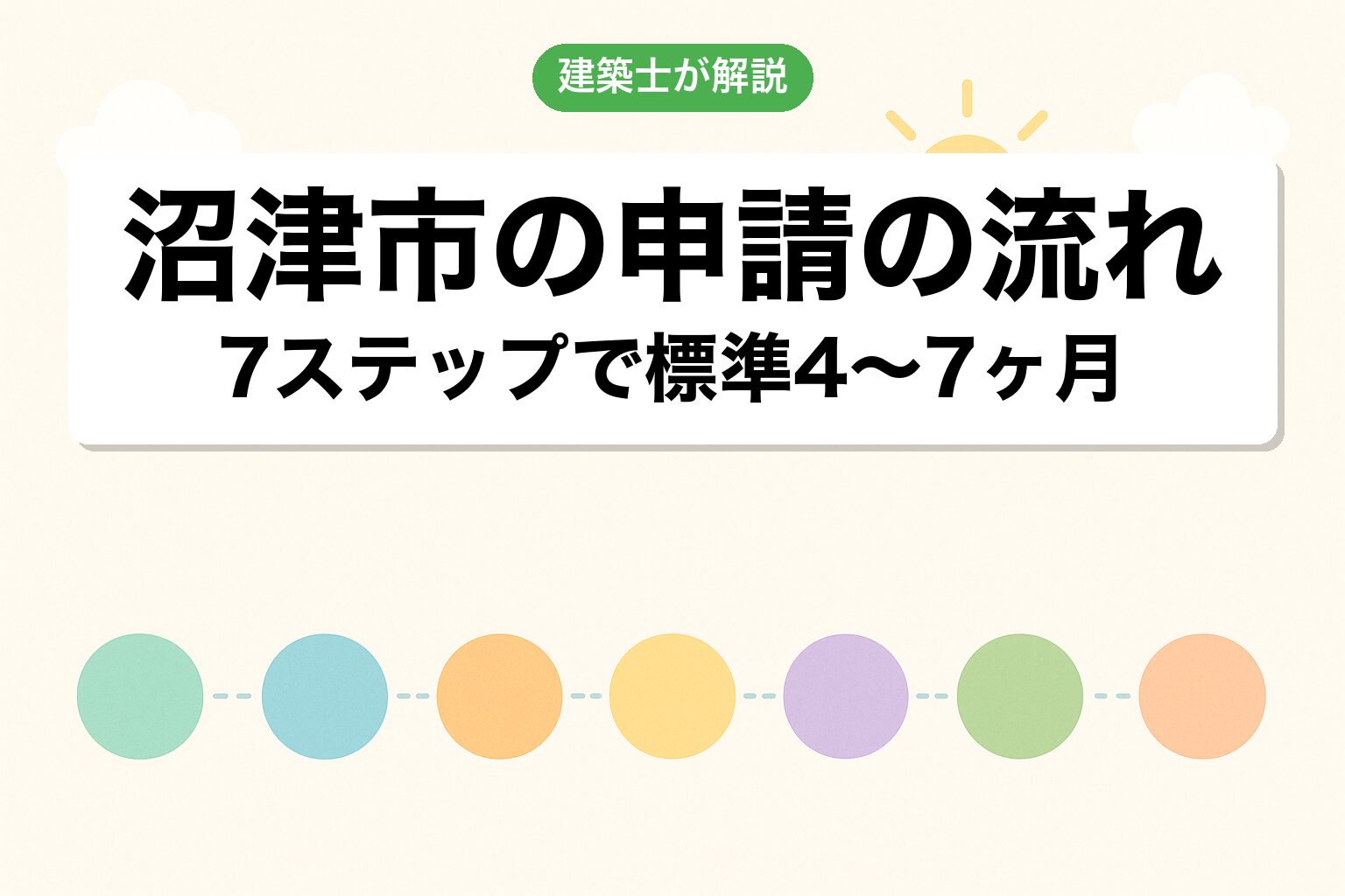 沼津市・静岡県での申請の流れ7ステップを建築士が解説