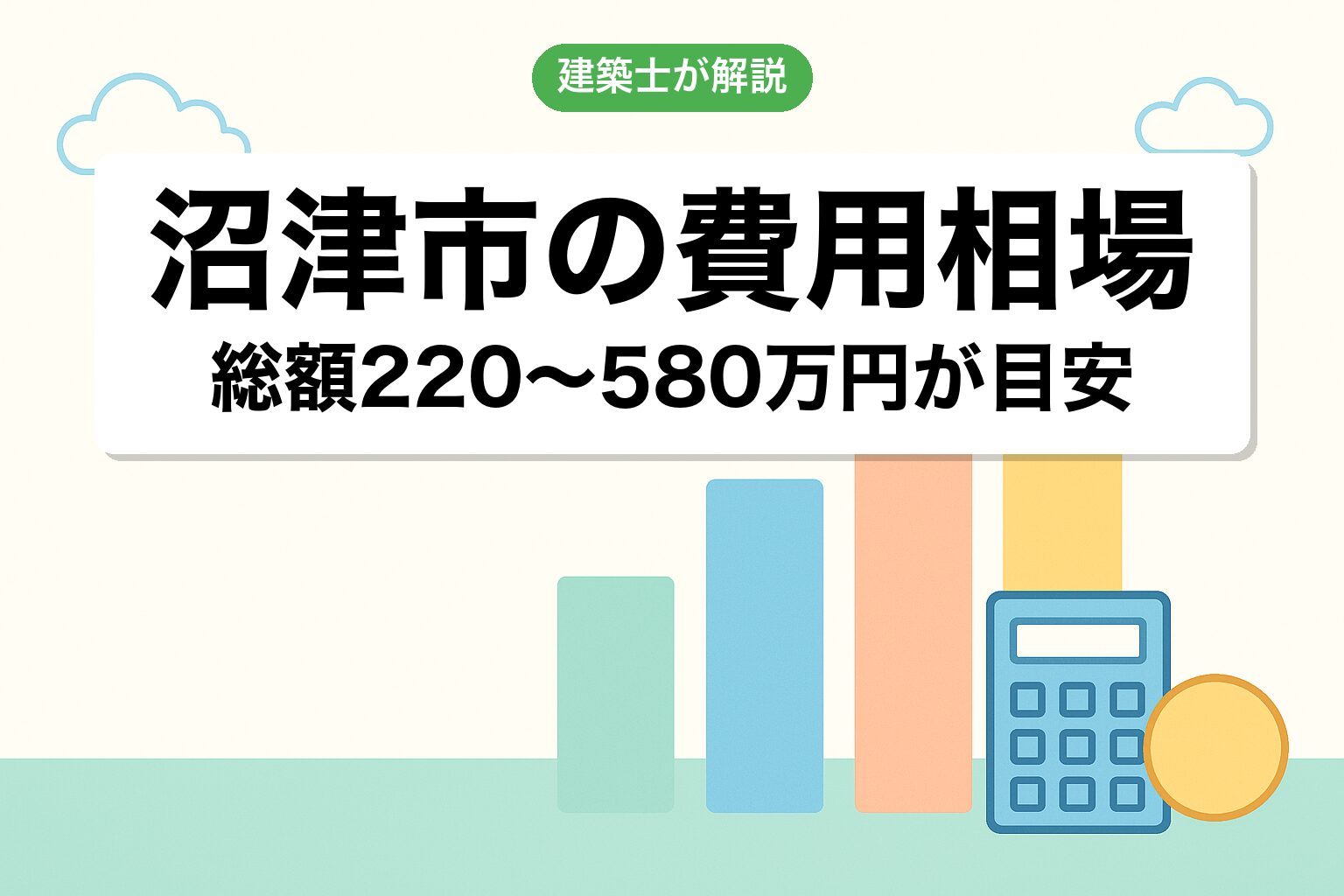 沼津市の開発許可費用相場を建築士が解説