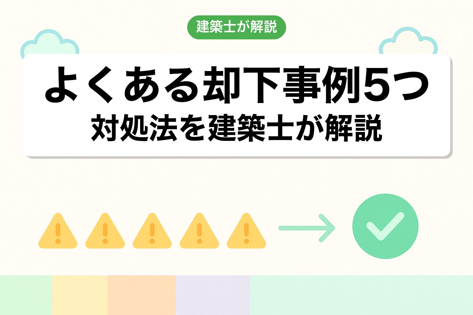 沼津市の調整区域で陥りやすい5つの落とし穴を建築士が解説