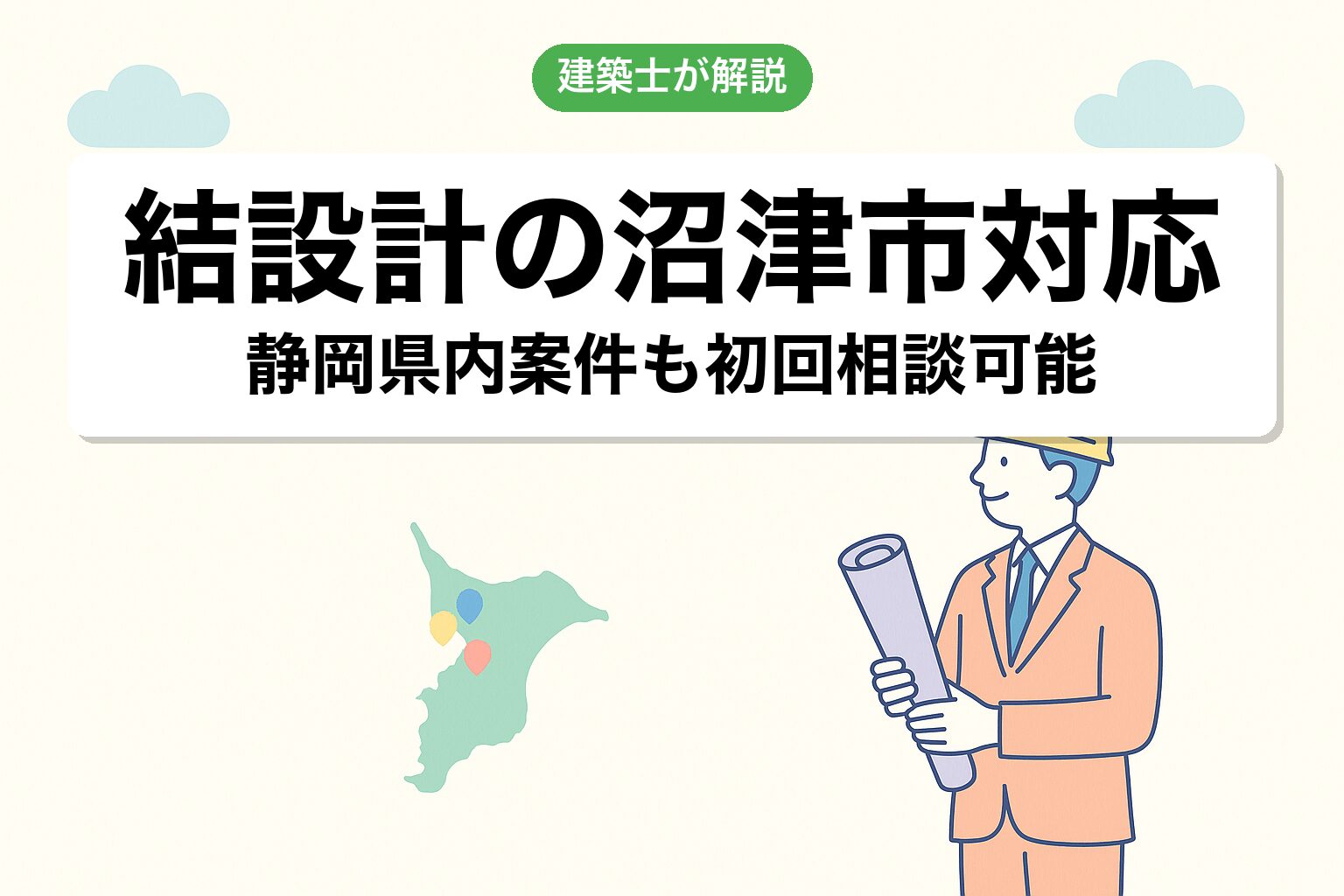 結設計の沼津市対応について