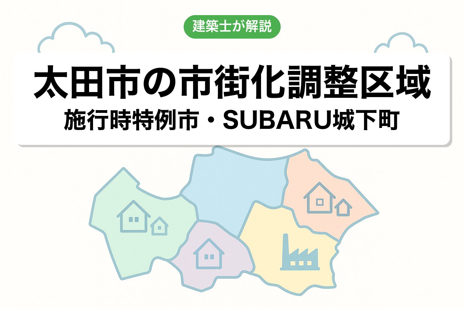 太田市の市街化調整区域の概要を建築士が解説