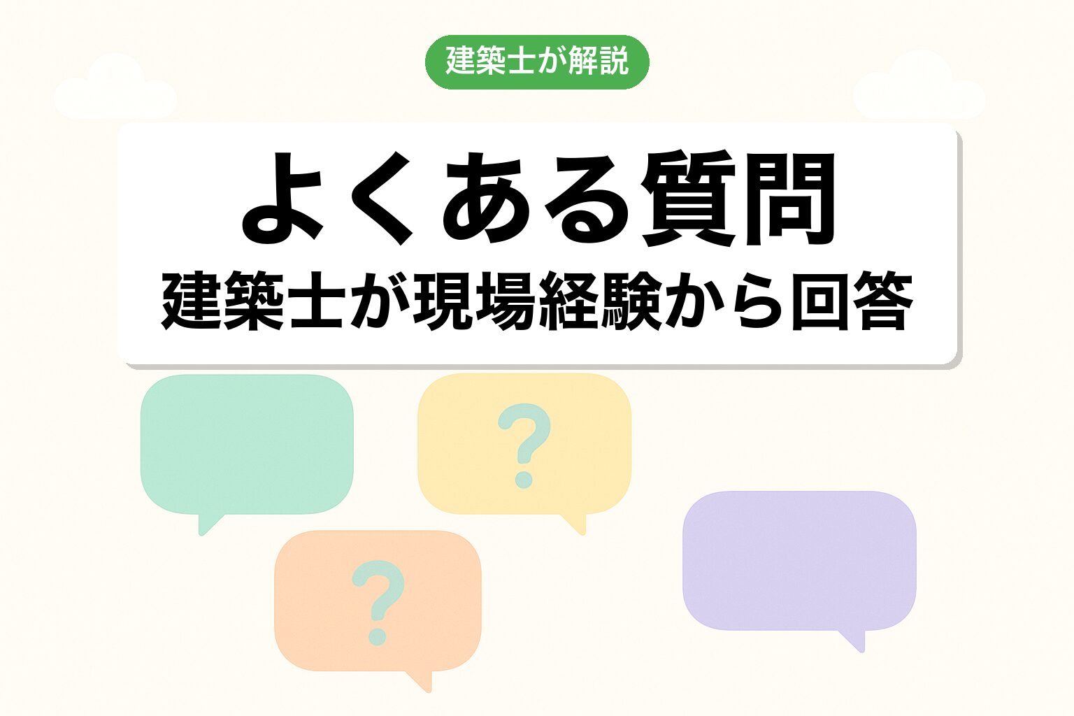 開発許可 太田市のよくある質問を建築士が回答