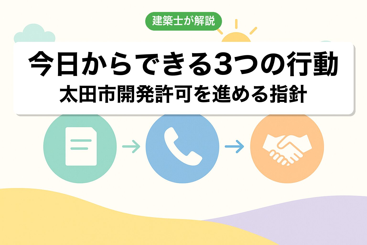 太田市の開発許可で今日からできる3つの行動