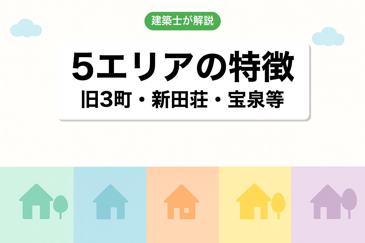 太田市で調整区域が広いエリアを建築士が解説