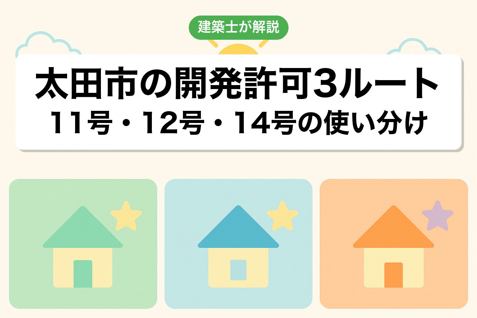 太田市での開発許可3つのルートを建築士が解説