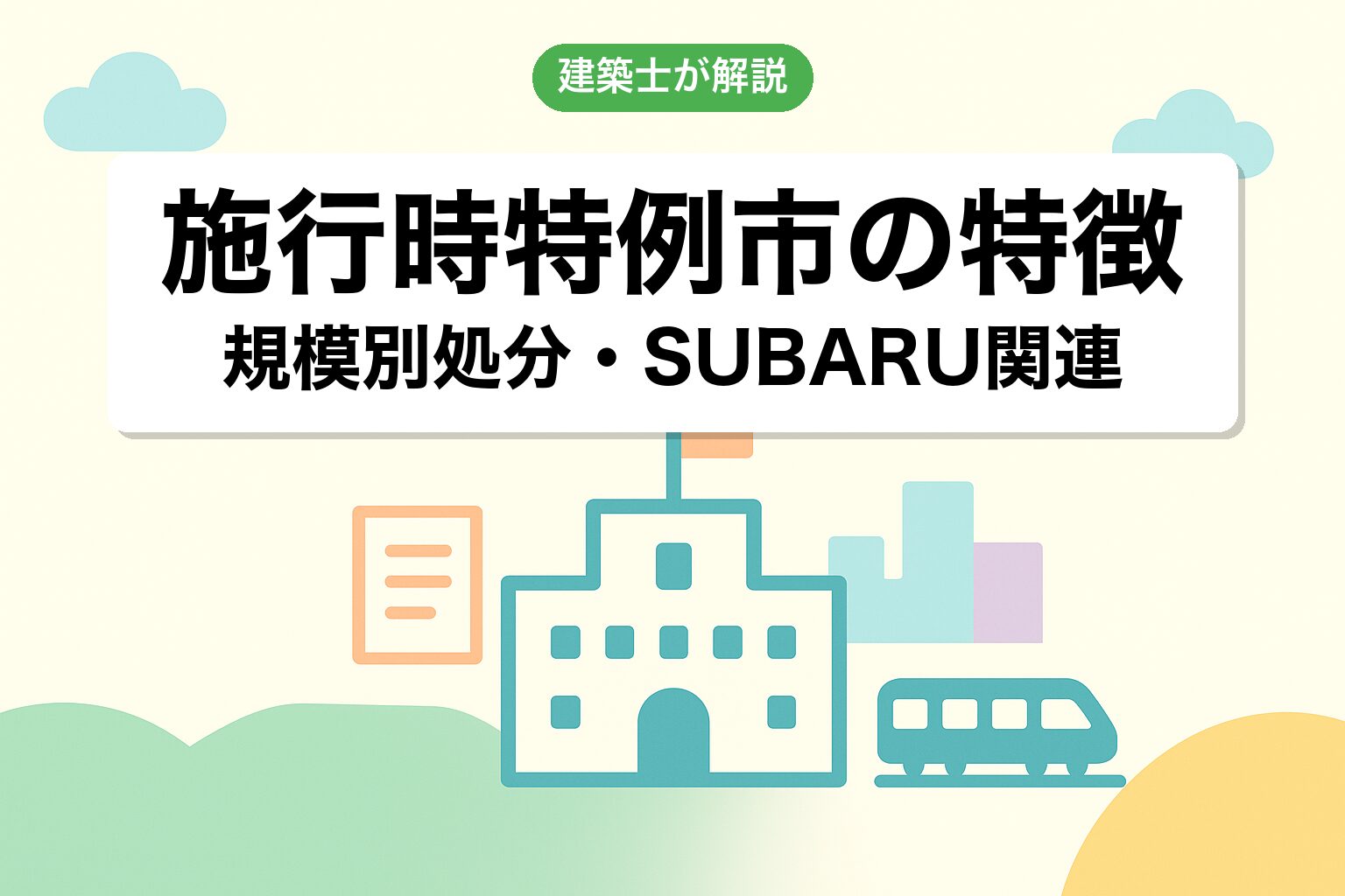 太田市の施行時特例市・企業城下町の運用の特徴を建築士が解説