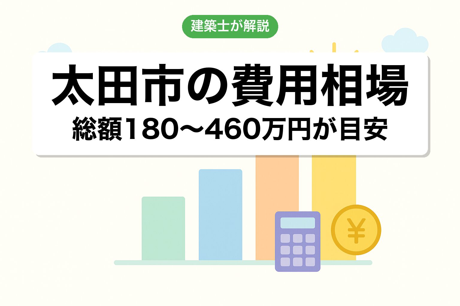 太田市の開発許可費用相場を建築士が解説