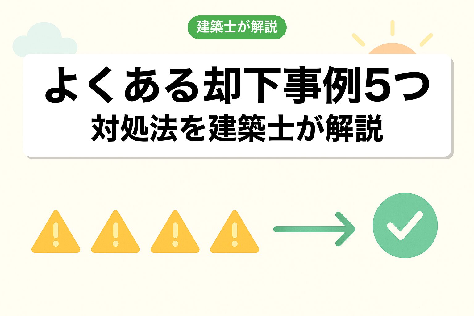 太田市の調整区域で陥りやすい5つの落とし穴を建築士が解説