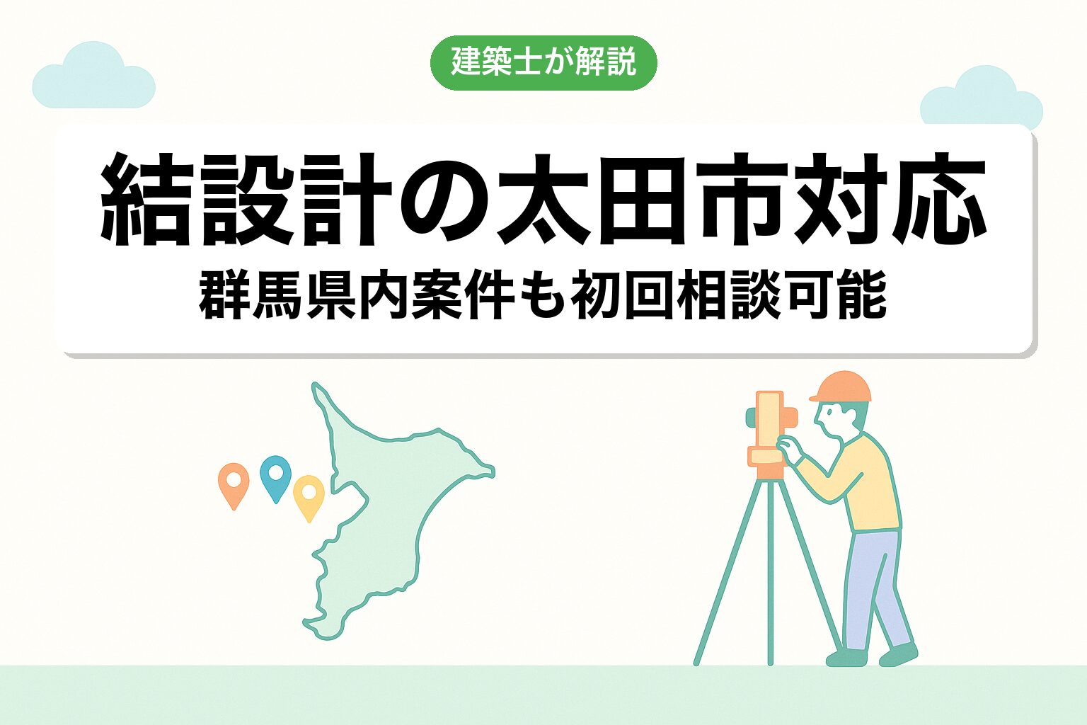 結設計の太田市対応について