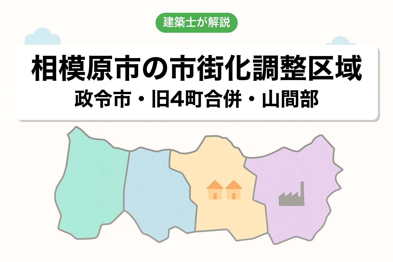 相模原市の市街化調整区域の概要を建築士が解説