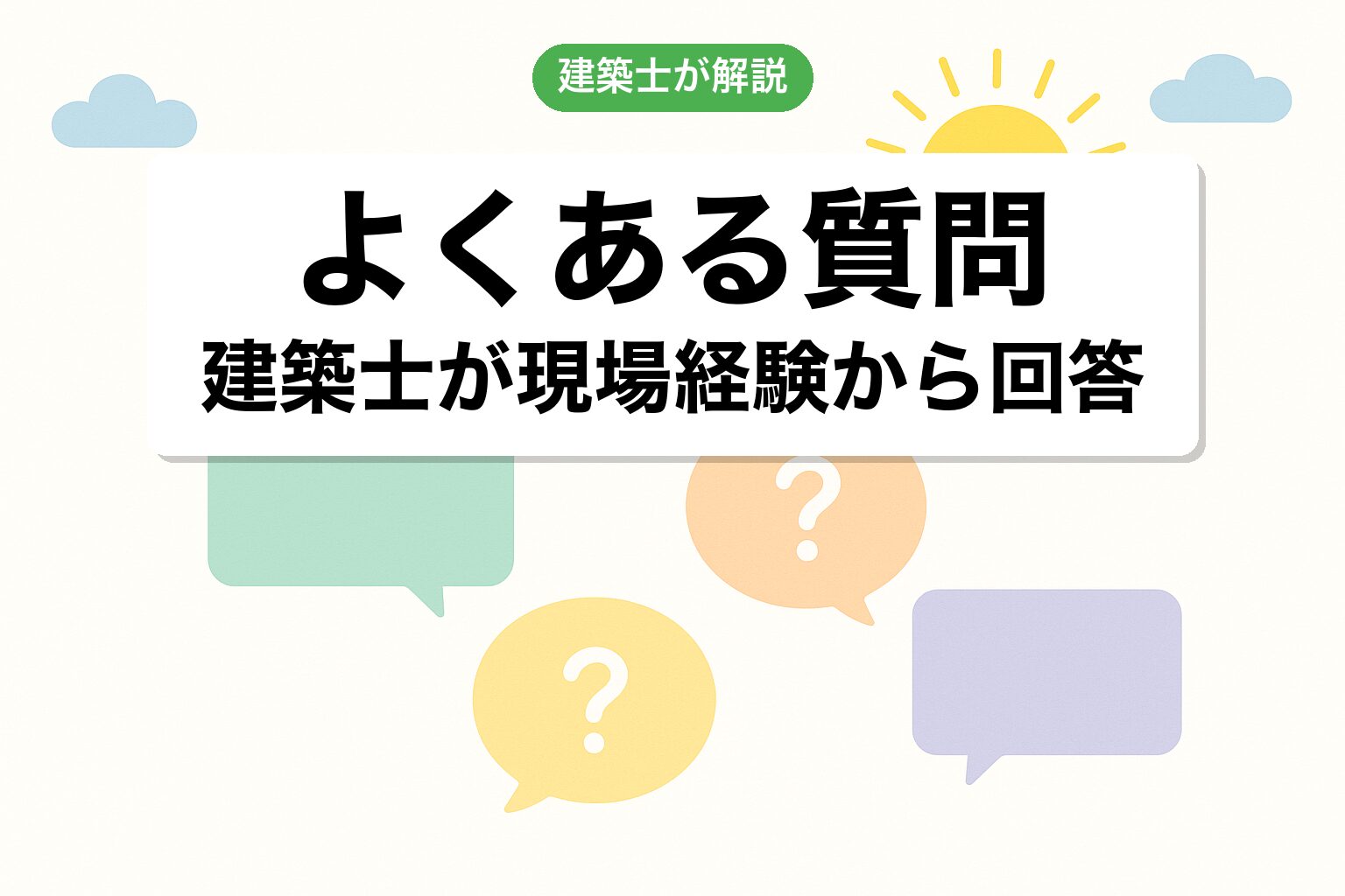 開発許可 相模原市のよくある質問を建築士が回答