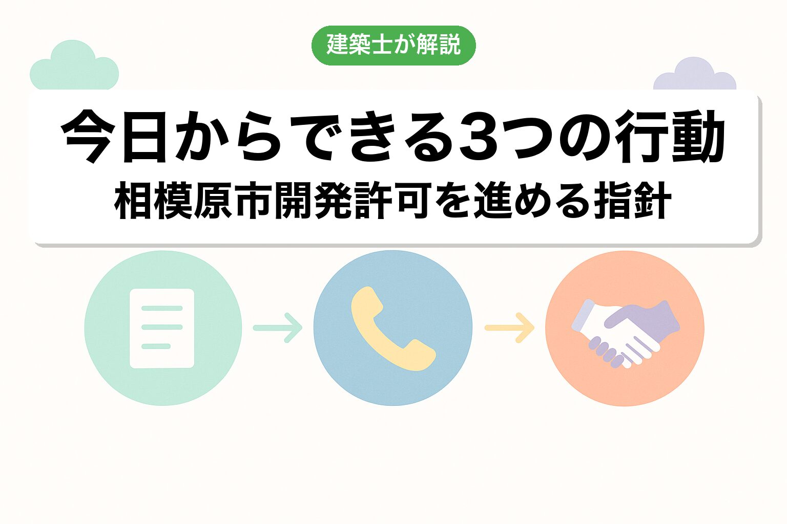 相模原市の開発許可で今日からできる3つの行動
