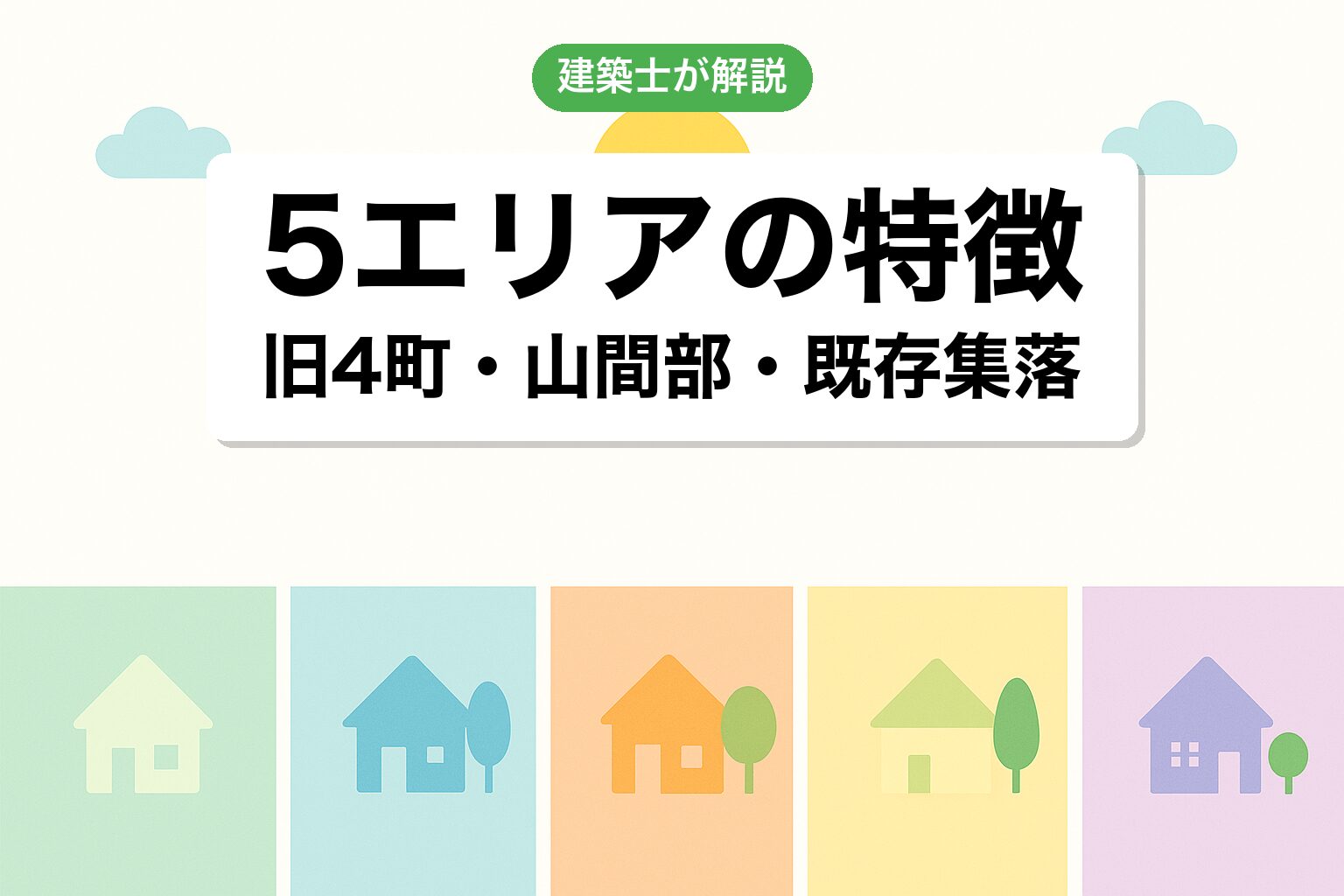 相模原市で調整区域が広いエリアを建築士が解説