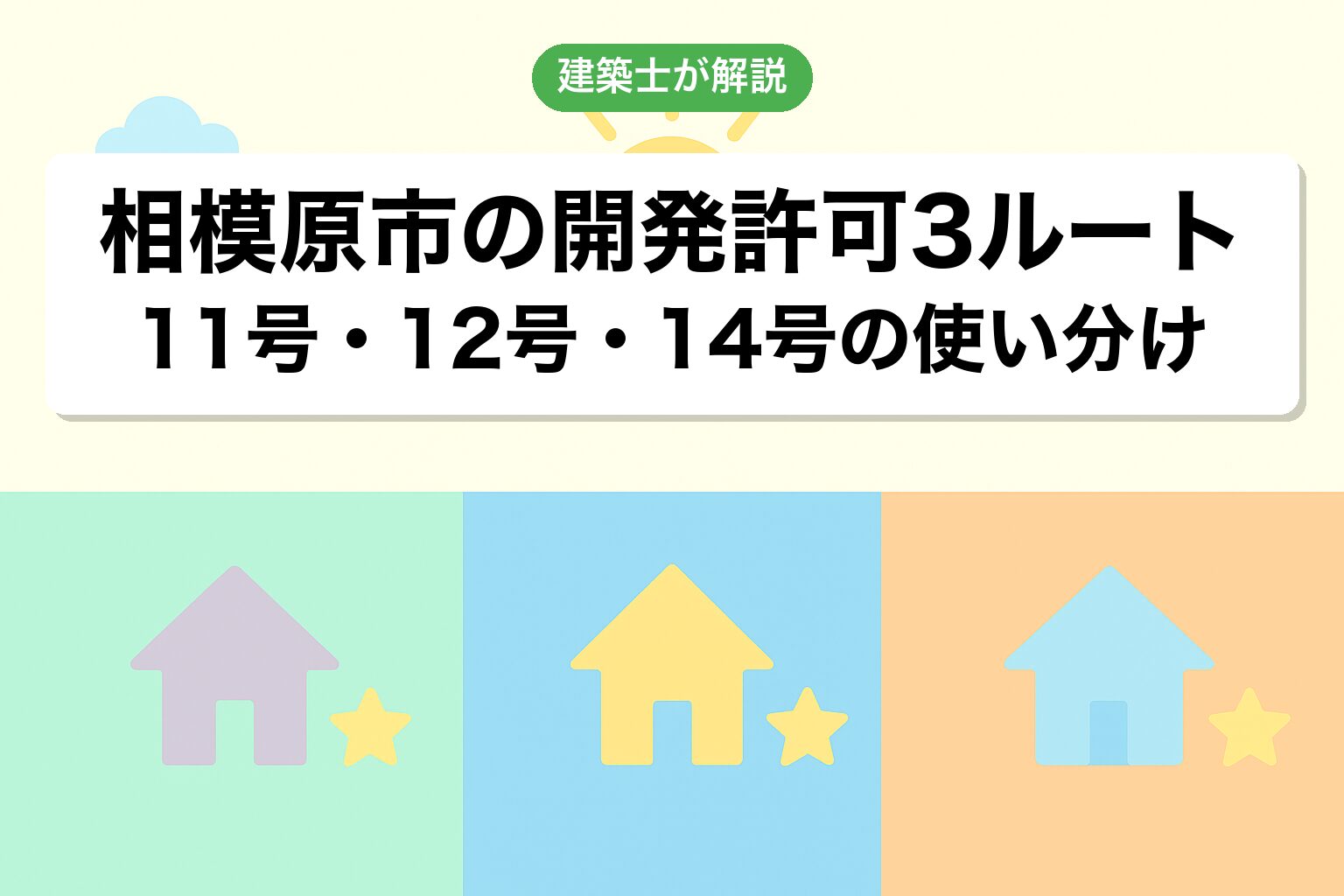 相模原市での開発許可3つのルートを建築士が解説