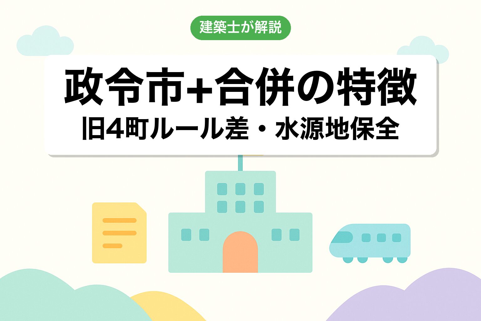 相模原市の政令指定都市・旧4町合併の運用の特徴を建築士が解説