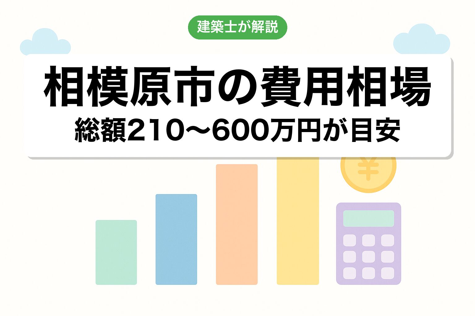 相模原市の開発許可費用相場を建築士が解説
