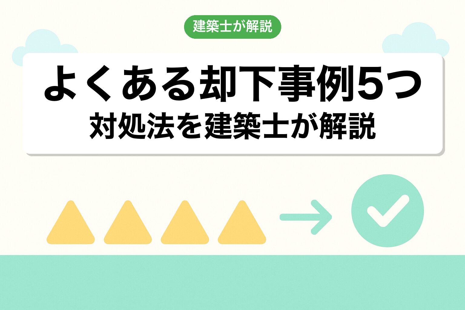 相模原市の調整区域で陥りやすい5つの落とし穴を建築士が解説