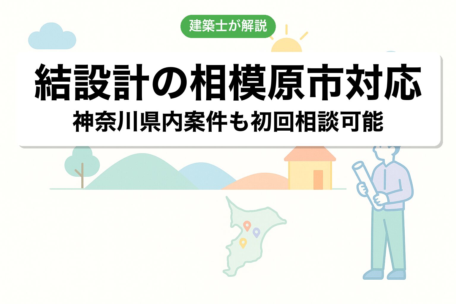 結設計の相模原市対応について