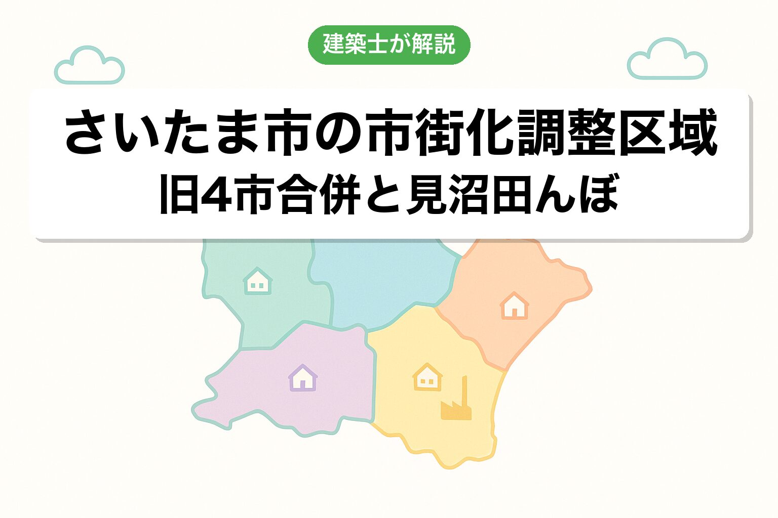 さいたま市の市街化調整区域の概要を建築士が解説