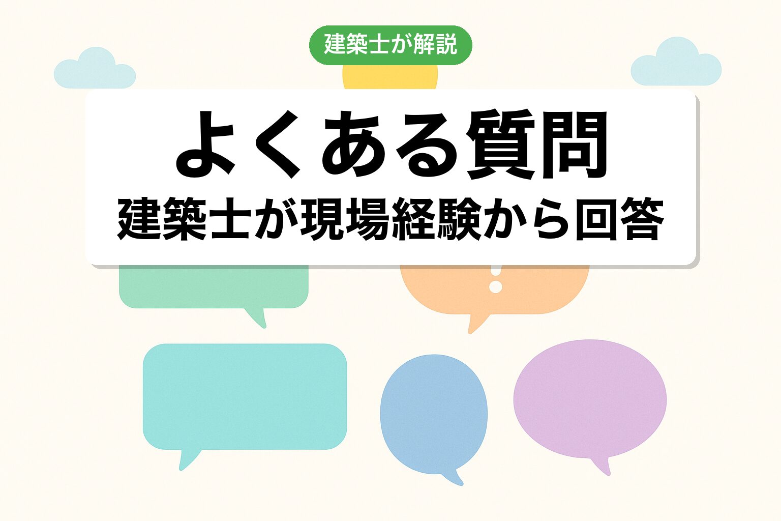 開発許可 さいたま市のよくある質問を建築士が回答