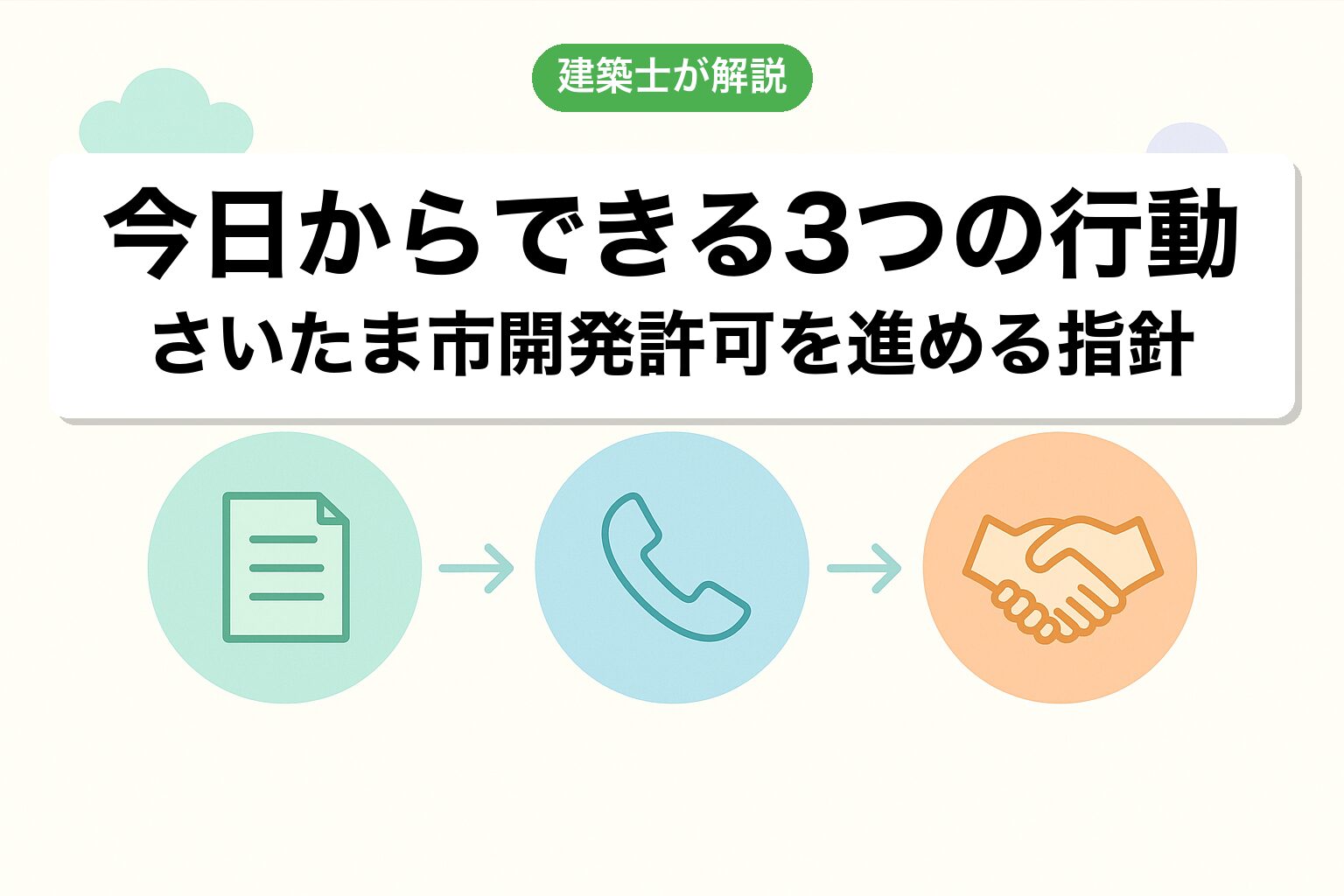 さいたま市の開発許可で今日からできる3つの行動