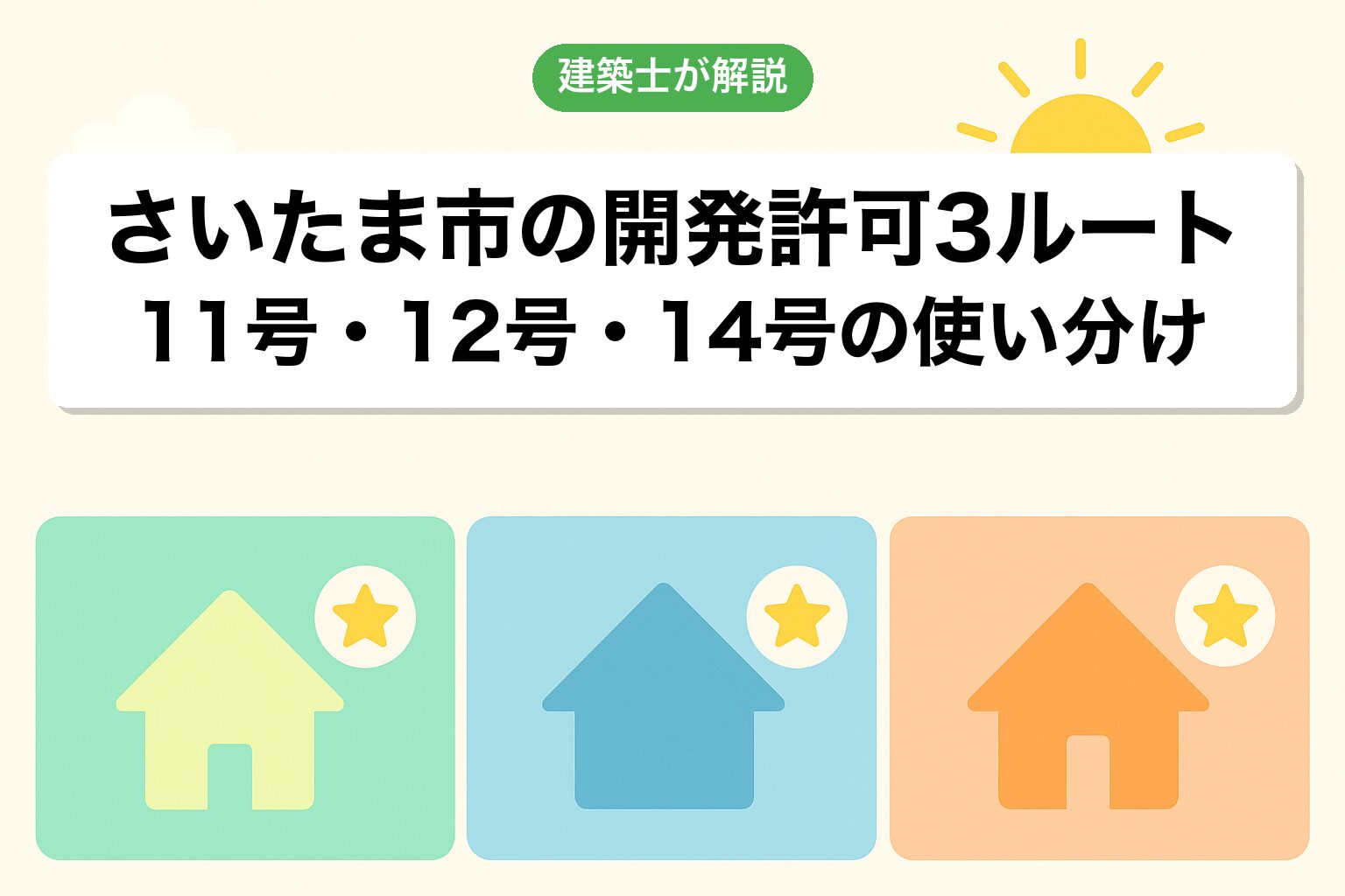 さいたま市での開発許可3つのルートを建築士が解説