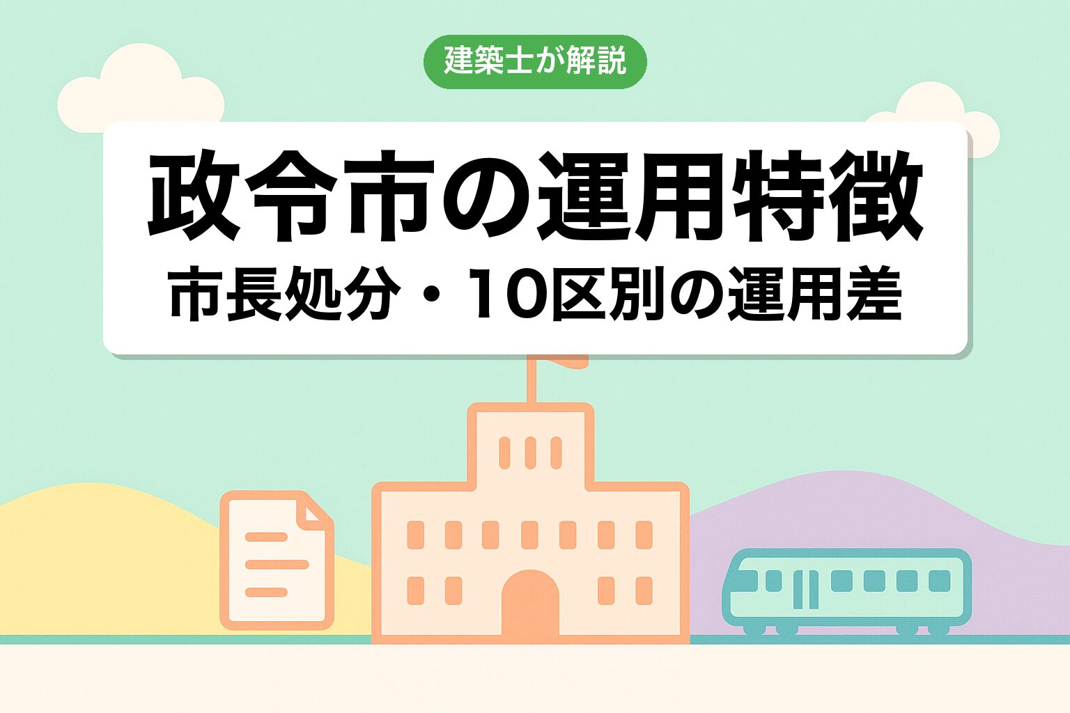 政令指定都市さいたま市ならではの運用の特徴を建築士が解説