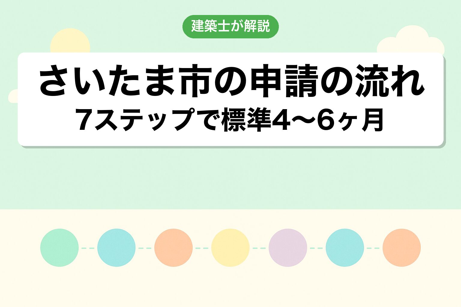 さいたま市役所での申請の流れ7ステップを建築士が解説
