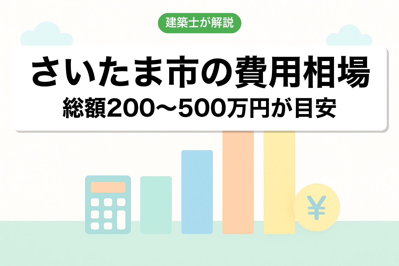 さいたま市の開発許可費用相場を建築士が解説