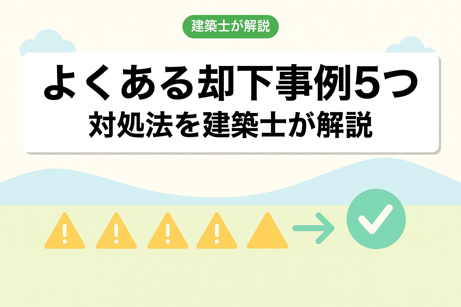 さいたま市の調整区域で陥りやすい5つの落とし穴を建築士が解説