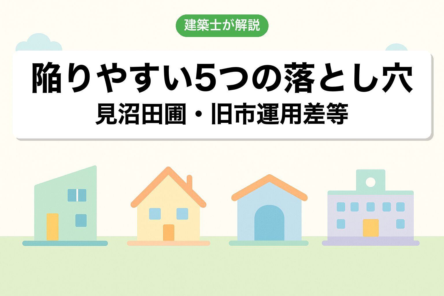さいたま市の調整区域で建てられる建築物4カテゴリ