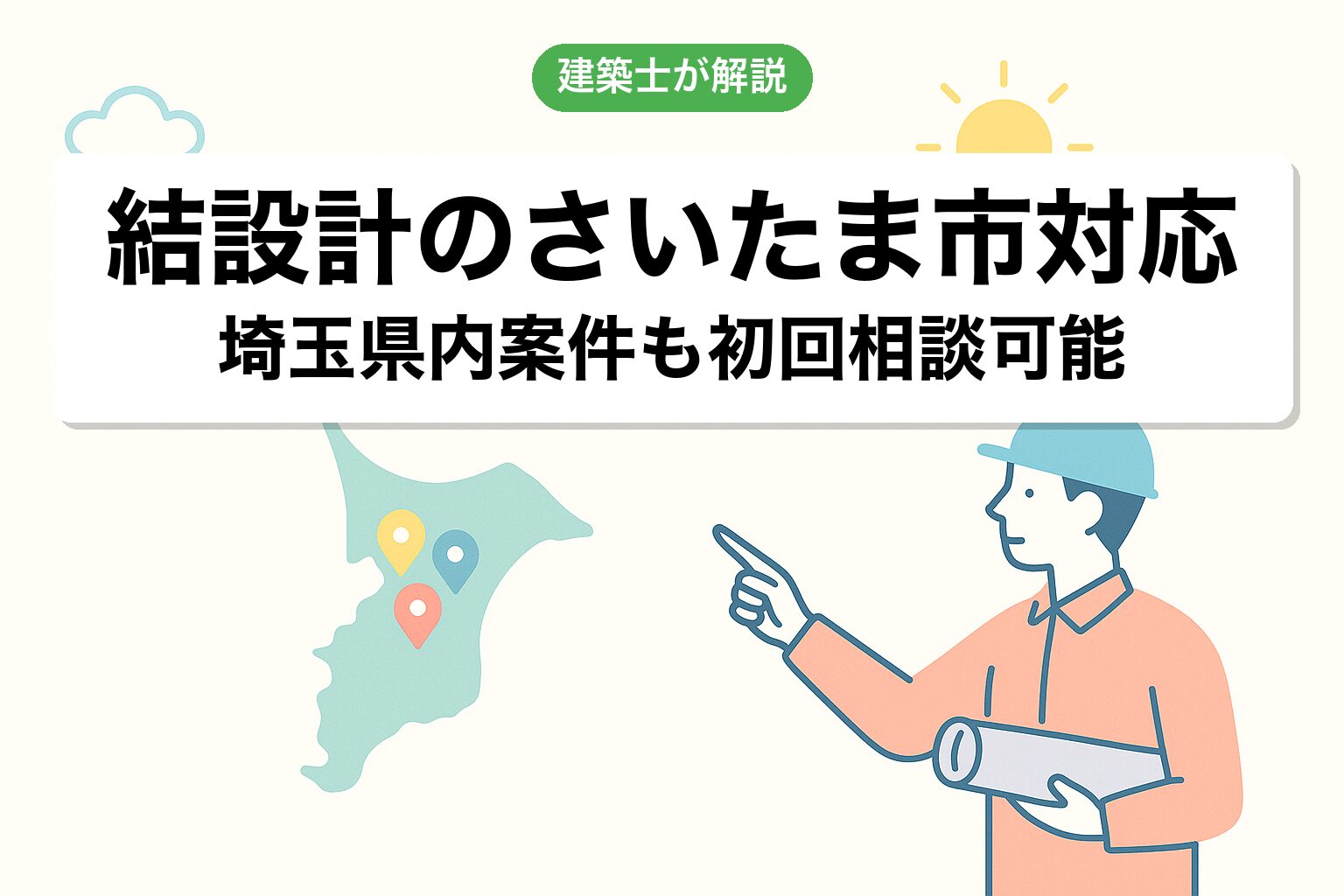 結設計のさいたま市対応について