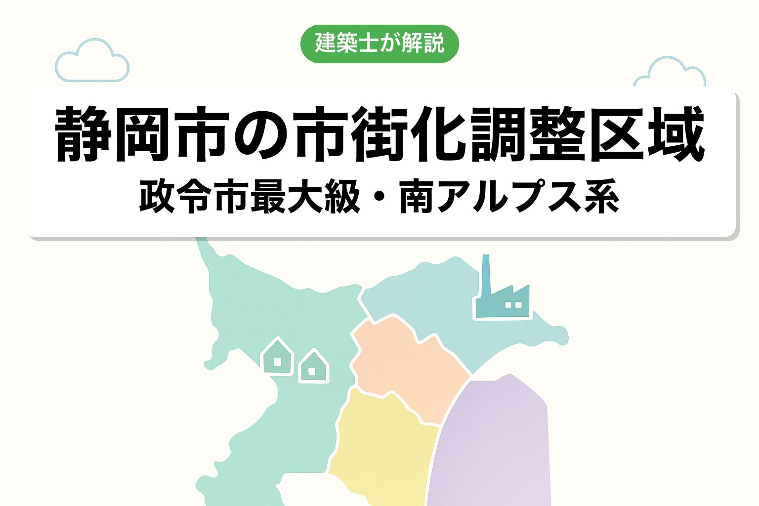 静岡市の市街化調整区域の概要を建築士が解説