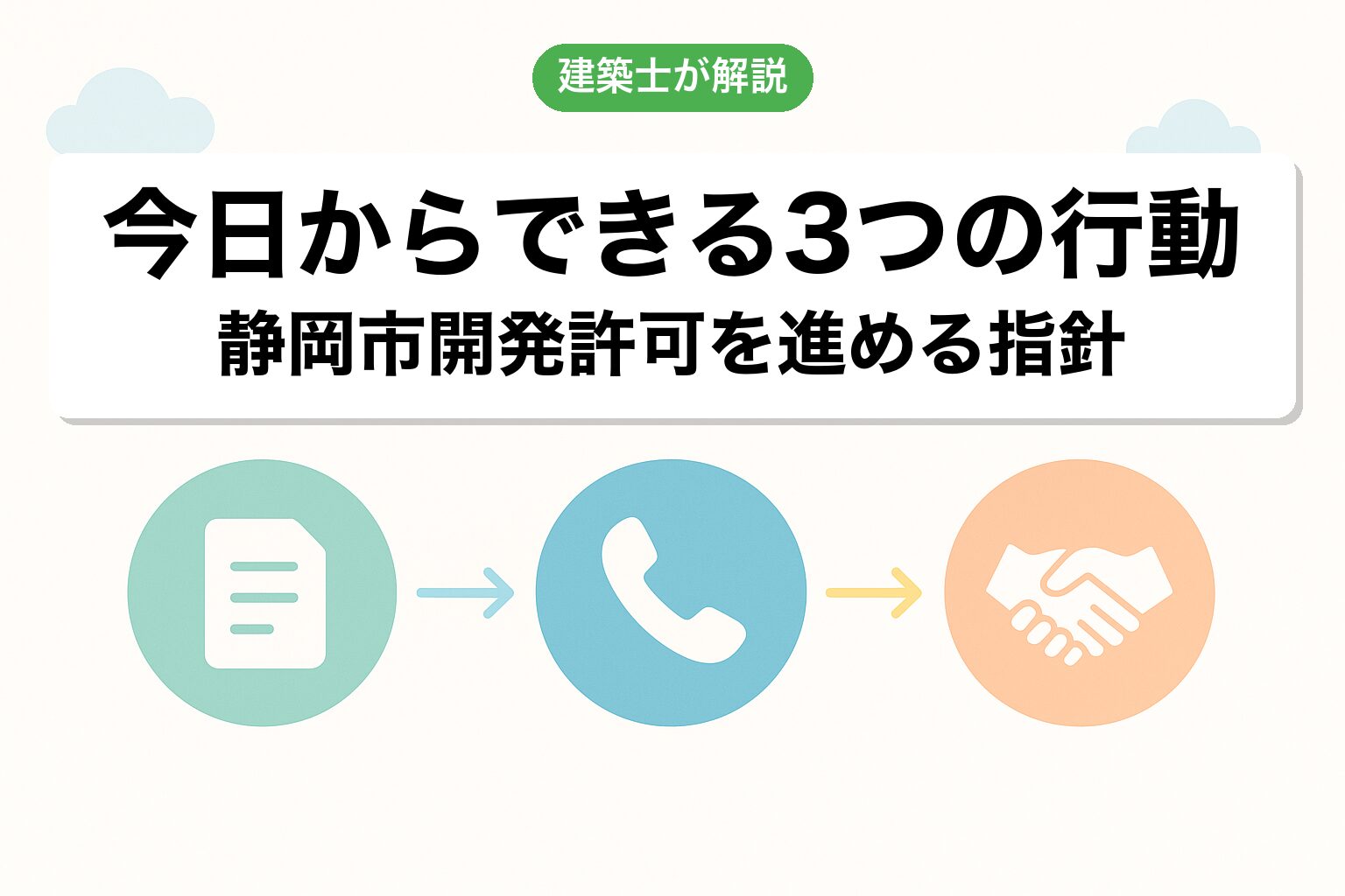 静岡市の開発許可で今日からできる3つの行動