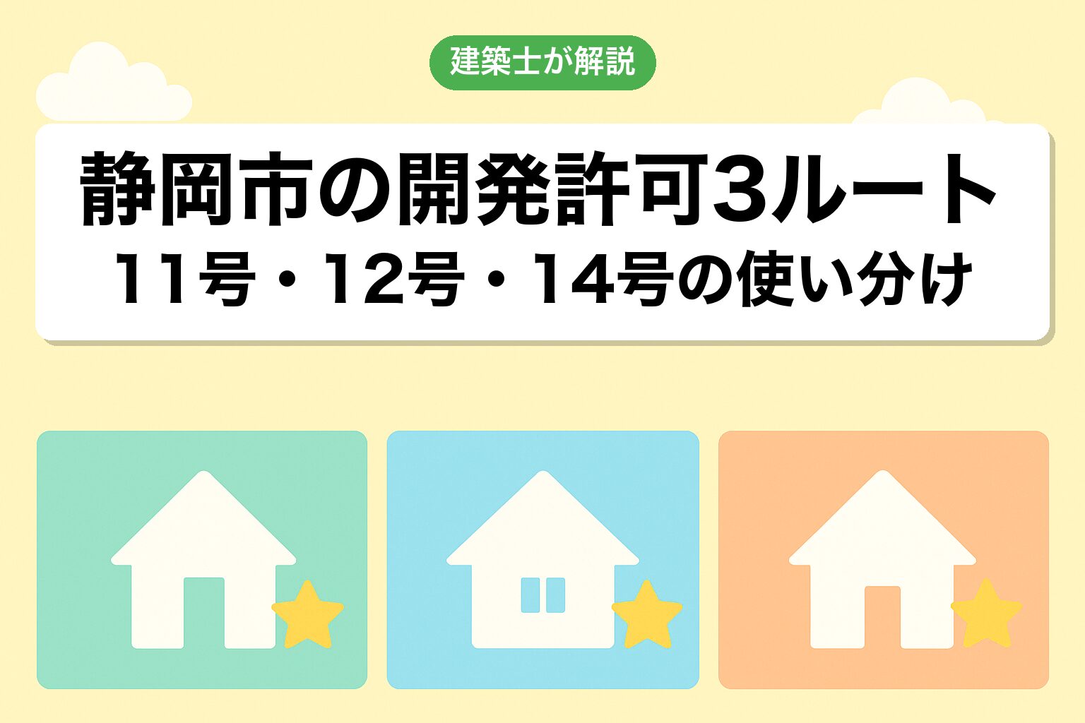 静岡市での開発許可3つのルートを建築士が解説